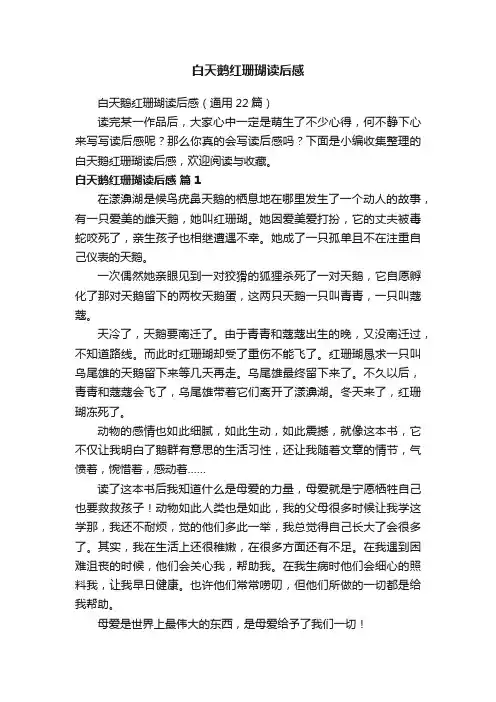 白天鹅红珊瑚读后感（通用22篇）