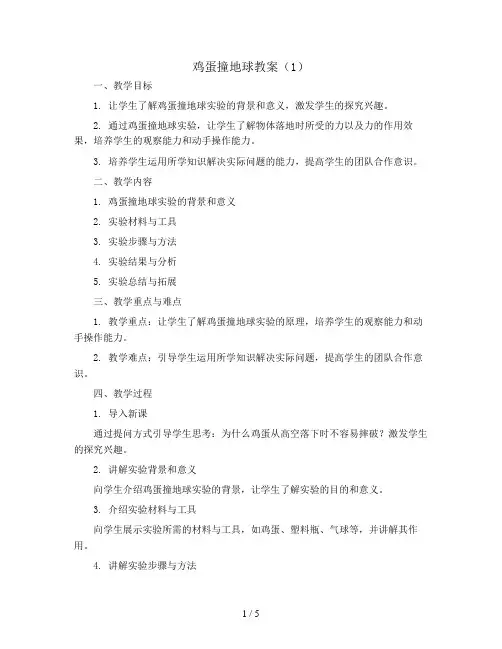 鸡蛋撞地球教案 (1)(教案)沪科黔科版五年级下册综合实践活动