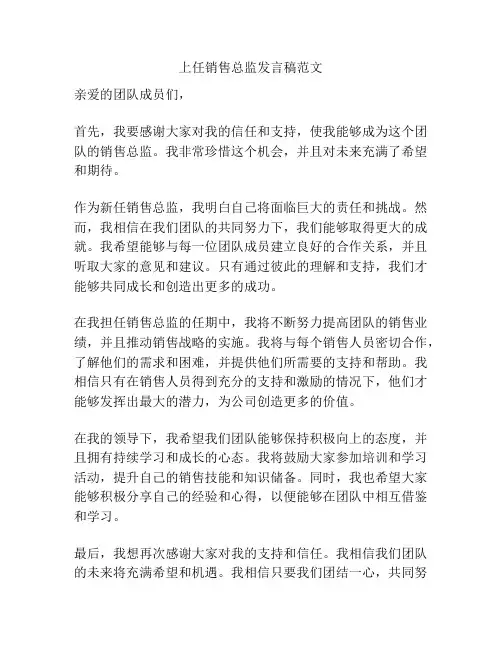 上任销售总监发言稿范文