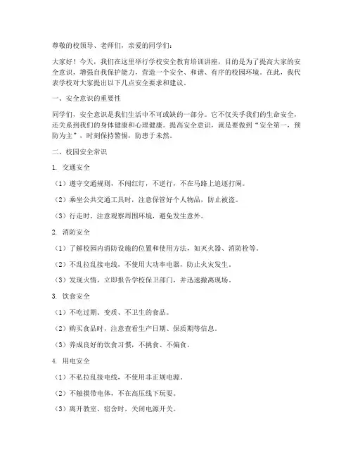 学校安全教育培训讲座稿