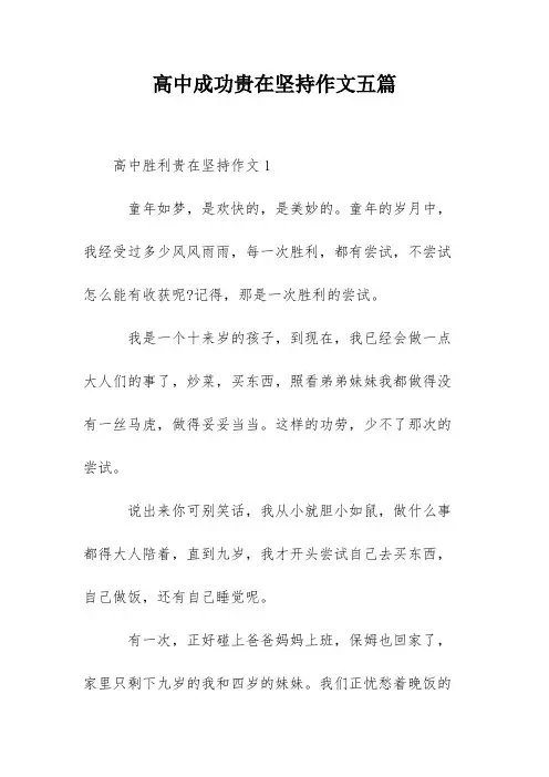 高中成功贵在坚持作文五篇