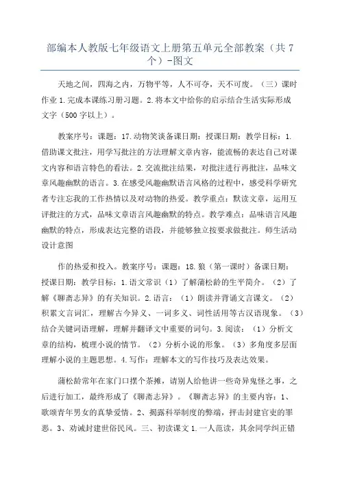 部编本人教版七年级语文上册第五单元全部教案(共7个)-图文