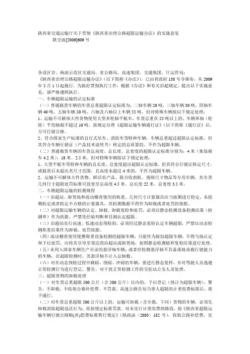 陕西省交通运输厅关于贯彻《陕西省治理公路超限运输办法》的实施意见《609号文件》