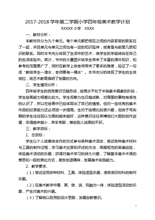 人美版四年级美术下册教学计划及全册教案