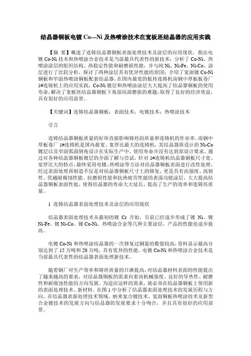 结晶器铜板电镀Co—Ni及热喷涂技术在宽板坯结晶器的应用实践