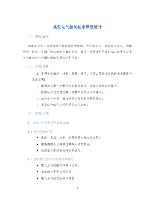 建筑电气控制技术课程设计