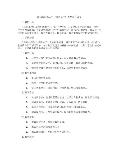 湘科版科学六下《灿烂星空》教学设计 (13)