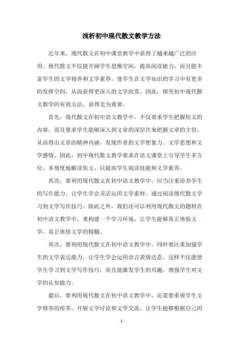浅析初中现代散文教学方法