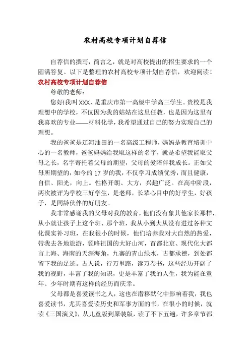 农村高校专项计划自荐信