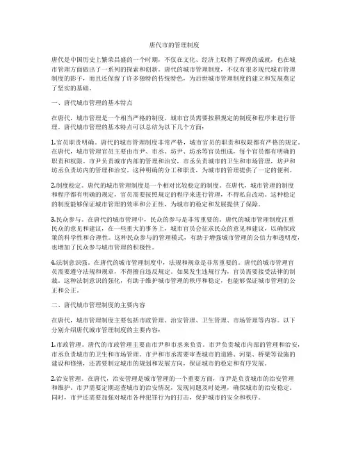 唐代市的管理制度