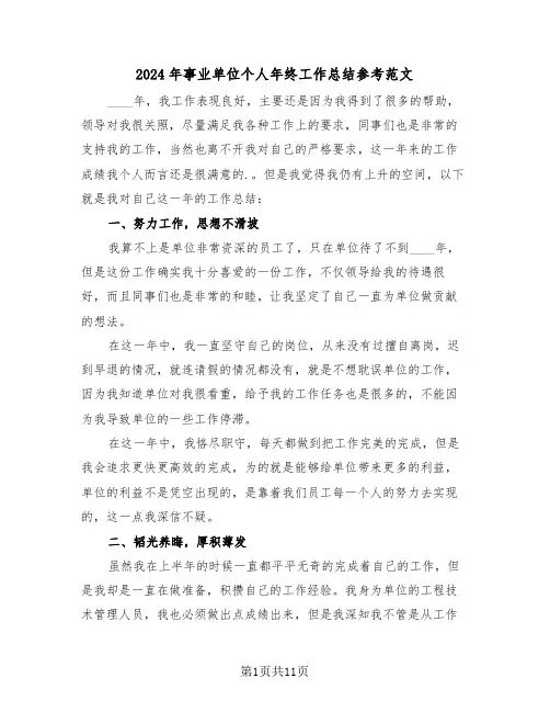 2024年事业单位个人年终工作总结参考范文(五篇)