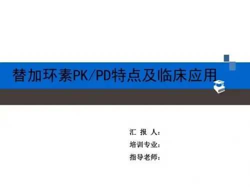 替加环素文献汇报材料