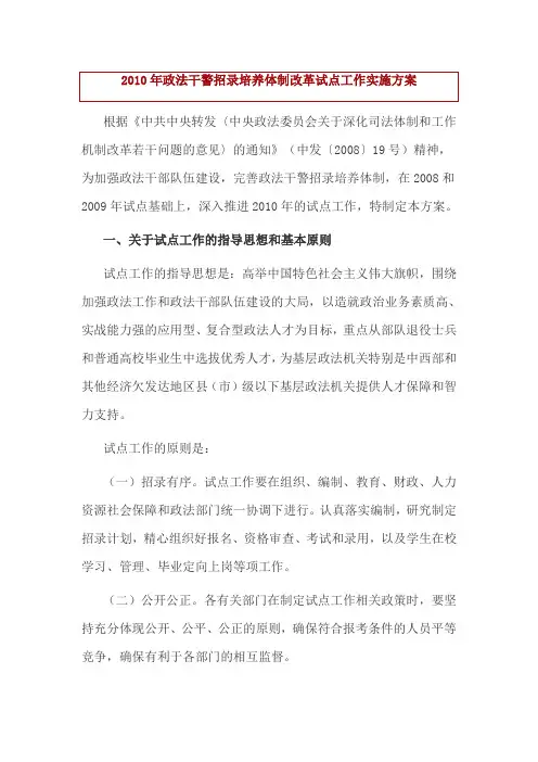2010年政法干警招录培养体制改革试点工作实施方案