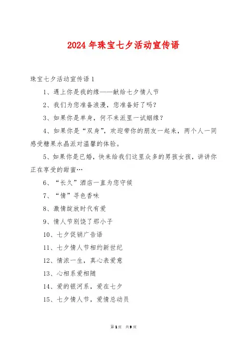 2024年珠宝七夕活动宣传语