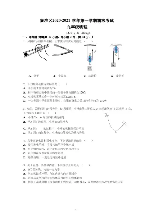 江苏省南京秦淮区 2020_2021 学年第一学期期末试卷九年级物理 word版