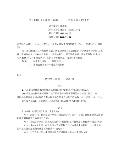 最新财会字25号会计准则-建造合同