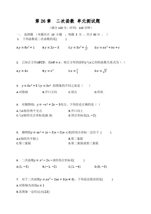 华东师大版九年级数学下册 第26章  二次函数 单元测试题(有答案)
