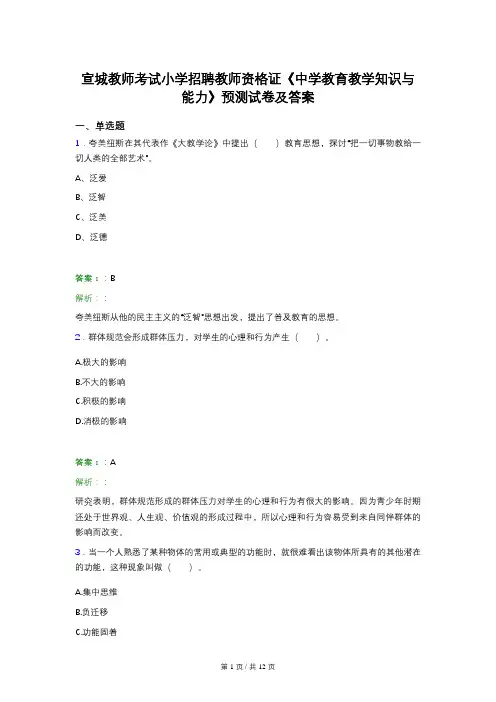 宣城教师考试小学招聘教师资格证《中学教育教学知识与能力》预测试卷及答案