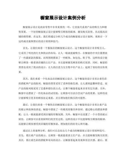 橱窗展示设计案例分析