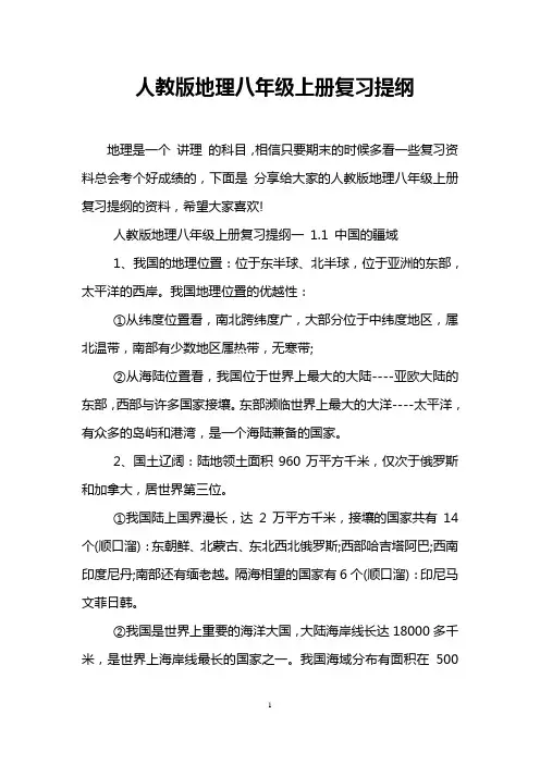 人教版地理八年级上册复习提纲