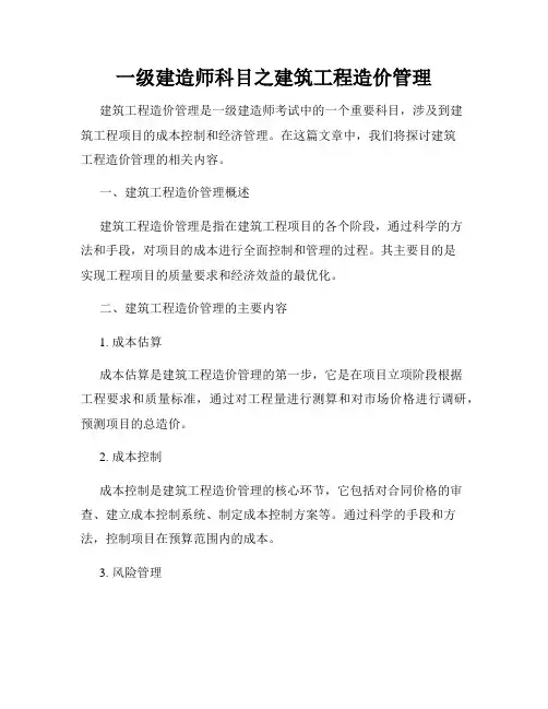 一级建造师科目之建筑工程造价管理