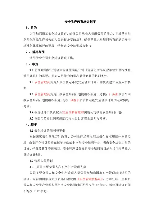 安全生产教育培训制度