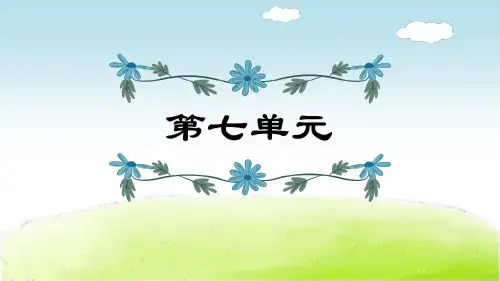 统部编四年级下册语文单元复习课PPT课件(第7~8单元复习)