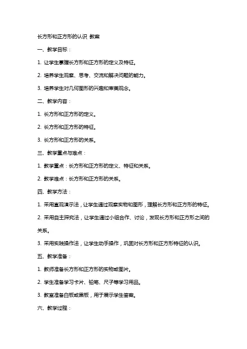 长方形和正方形的认识 教案