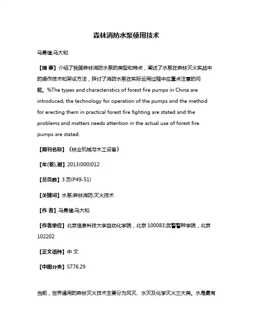 森林消防水泵使用技术