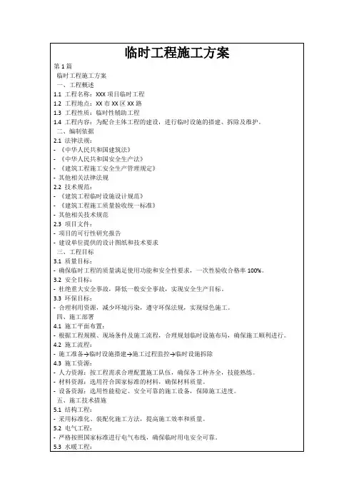 临时工程施工方案