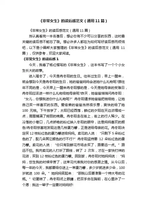 《非常女生》的读后感范文（通用11篇）