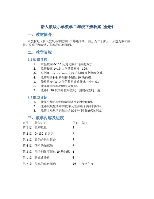 新人教版小学数学二年级下册教案-(全册)