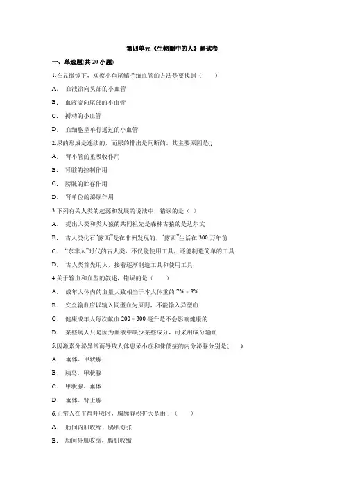 人教版七年级下册生物第四单元《生物圈中的人》测试卷