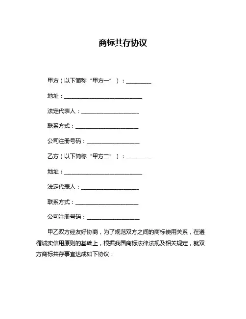 商标共存协议