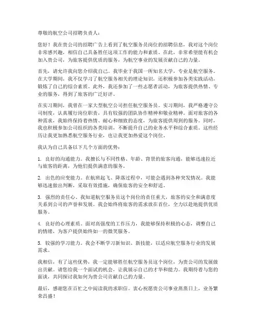 航空公司求职信