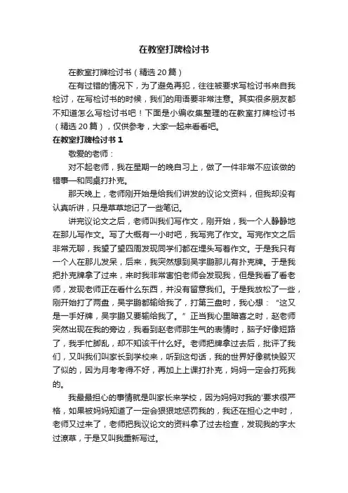 在教室打牌检讨书（精选20篇）
