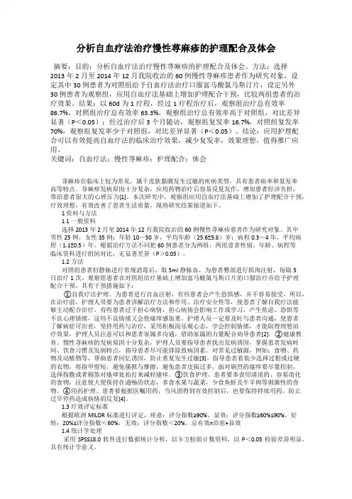 分析自血疗法治疗慢性荨麻疹的护理配合及体会