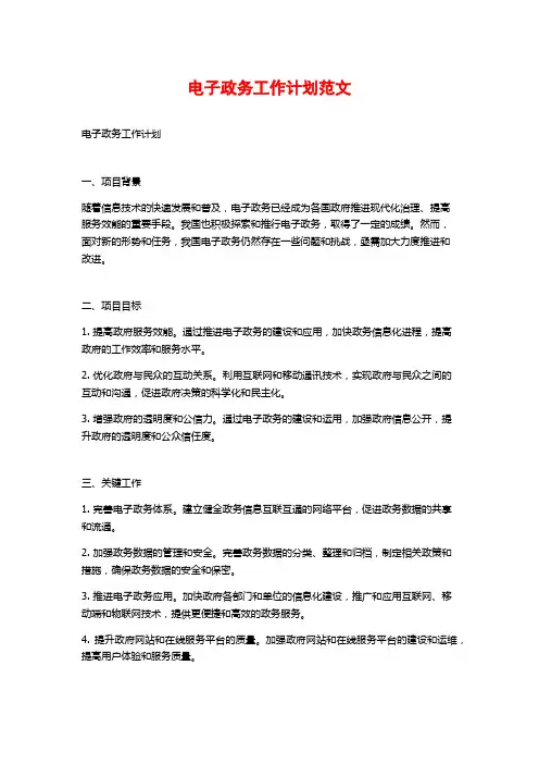 电子政务工作计划范文