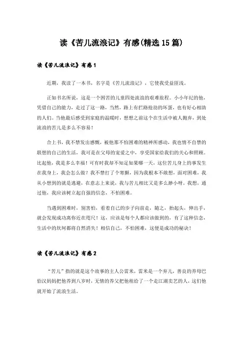 读《苦儿流浪记》有感(精选15篇)