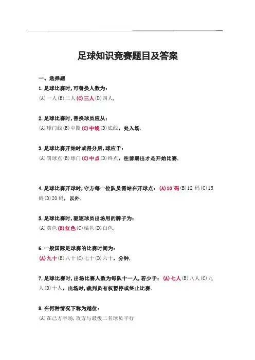 足球知识竞赛题目及答案