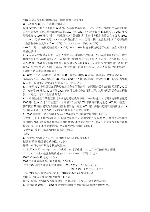 2009年全国税务稽查地税考试中的经典题