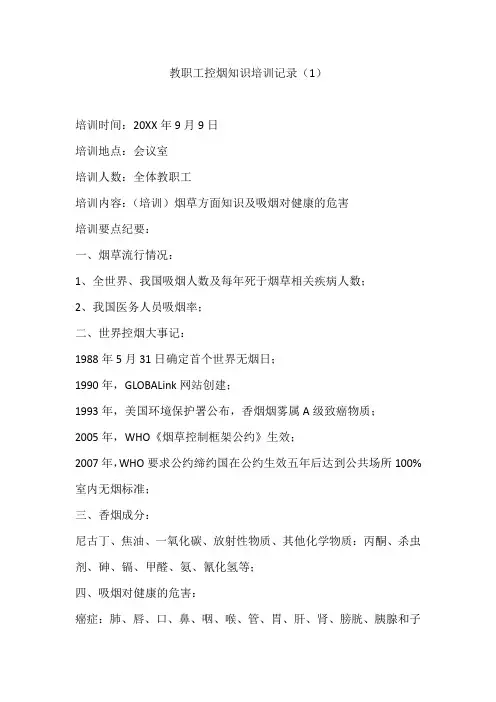 校园教职工控烟知识培训记录
