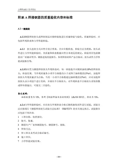 公路桥涵焊接钢筋的质量验收内容和标准