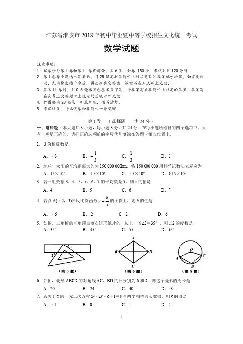 【真题】江苏省淮安市2018年中考数学试题含答案