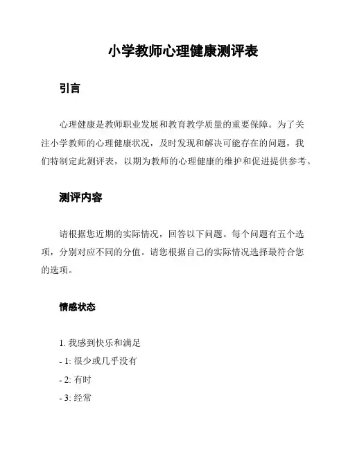 小学教师心理健康测评表
