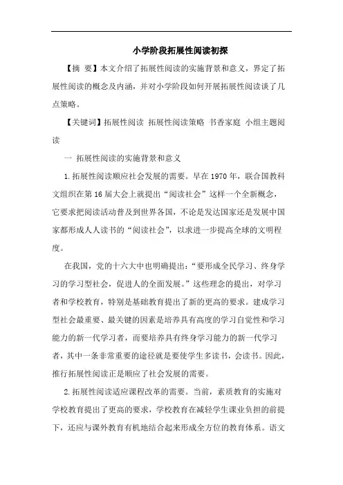 小学阶段拓展性阅读初探