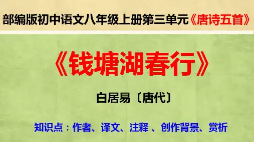 PPT《钱塘湖春行 》白居易〔唐代〕 部编版八年级上册语文第三单元唐诗五首诵读译文赏析