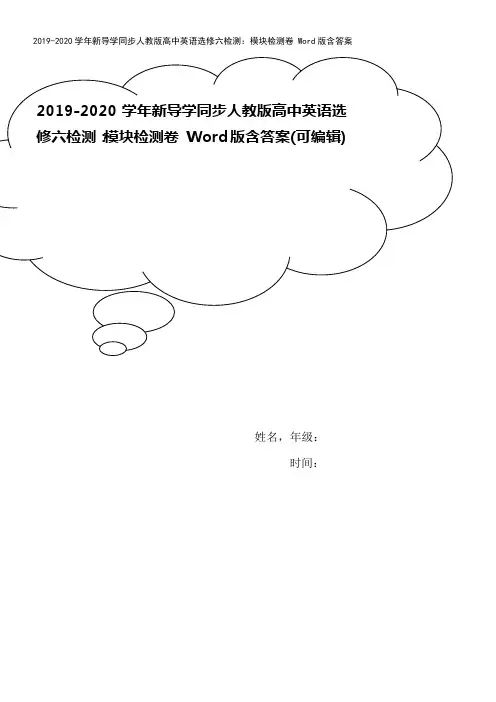 2019-2020学年新导学同步人教版高中英语选修六检测：模块检测卷 Word版含答案