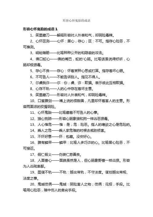形容心怀鬼胎的成语