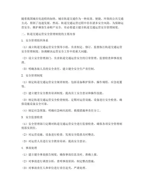 轨道交通运营安全管理制度